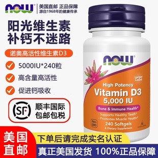 美国直邮NOW诺奥高活性维生素D3软胶囊5000iu 240粒10000iu补钙