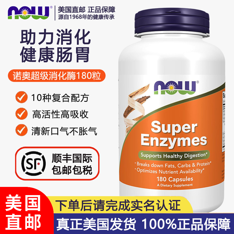 NOW诺奥超级消化酶胶囊180粒