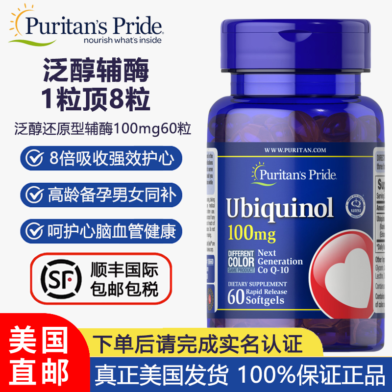 美国直邮普丽普莱还原型辅酶Q10泛醇100mg60粒120粒心脏健康备孕