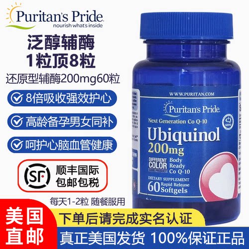 美国直邮普丽普莱还原型辅酶Q10泛醇200mg*60粒心脑血管健康备孕 - 封面