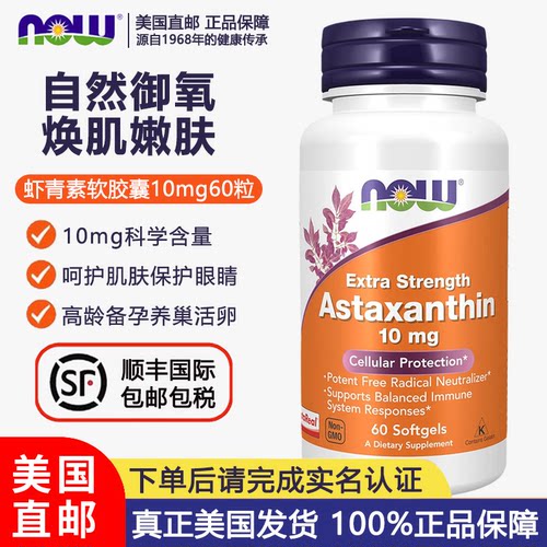 NOW诺奥虾青素软胶囊10mg*60粒