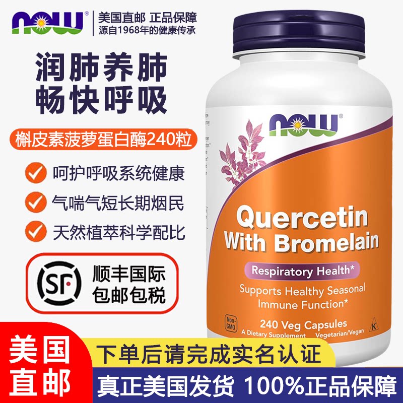 美国直邮NOW诺奥槲皮素菠萝蛋白酶胶囊800mg*240粒肺部健康好呼吸