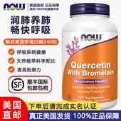 美国直邮NOW诺奥槲皮素菠萝蛋白酶胶囊800mg高含量240粒肺部健康