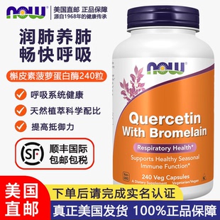 美国直邮NOW诺奥槲皮素菠萝蛋白酶胶囊800mg高含量240粒肺部健康