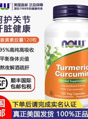 美国直邮NOW诺奥姜黄素665mg120粒肝脏健康解酒养胃呵护关节04/29