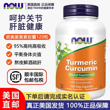 美国直邮NOW诺奥姜黄素665mg120粒肝脏健康解酒养胃呵护关节04/29