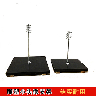 雕塑手办模型 塑型 造型用支架小中大号头像支架台工具 雕塑基座