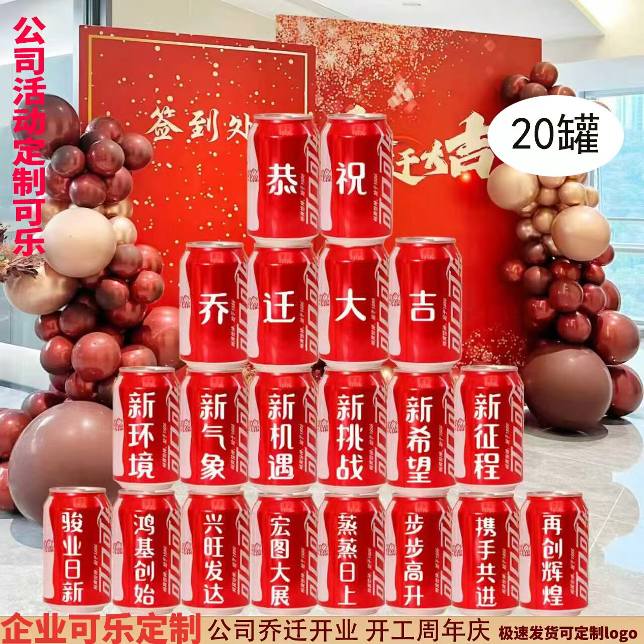 乔迁开工大吉可乐定制刻字公司开碳酸饮料