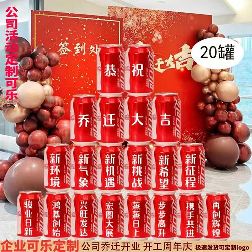 乔迁开工大吉可乐定制刻字公司开业企业周年庆装饰布置仪式用品