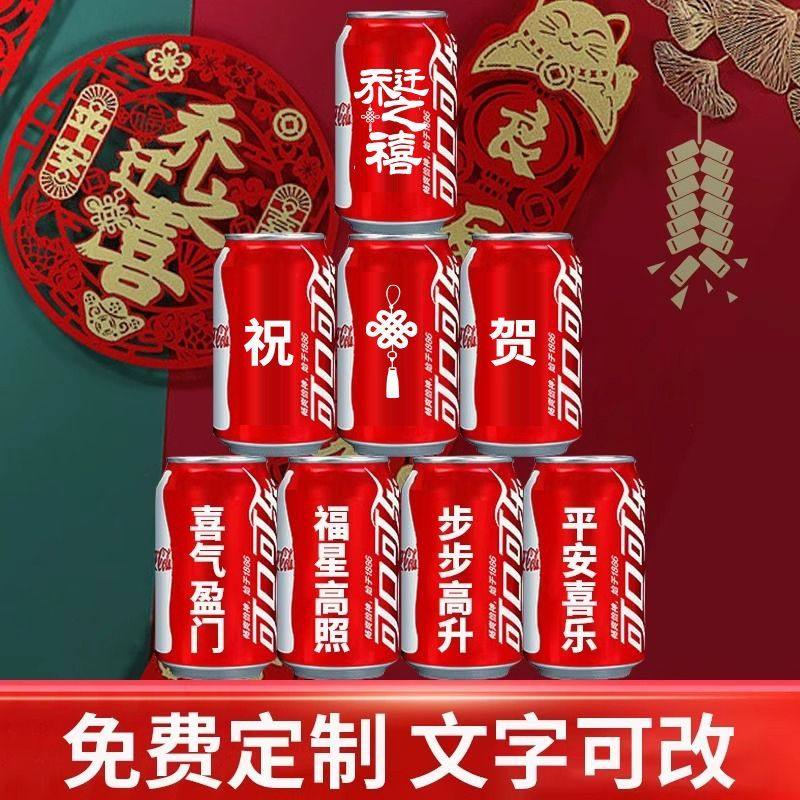 乔迁新居可乐定制旺仔牛奶搬新房碳酸饮料