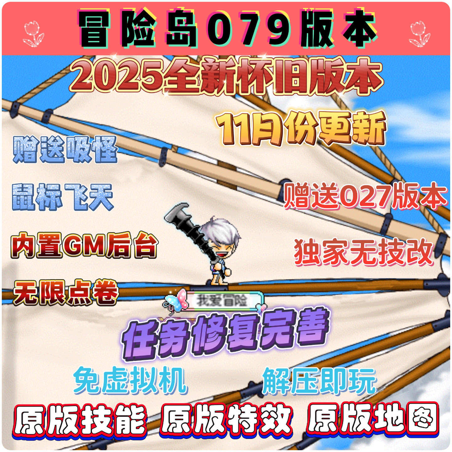2026全新怀旧冒险岛079版本电脑端单机版，复古技能休闲吸怪游戏