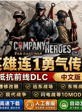 英雄连1+2勇气传说10MOD整合版修改器现代战争远东战场闪电战游戏