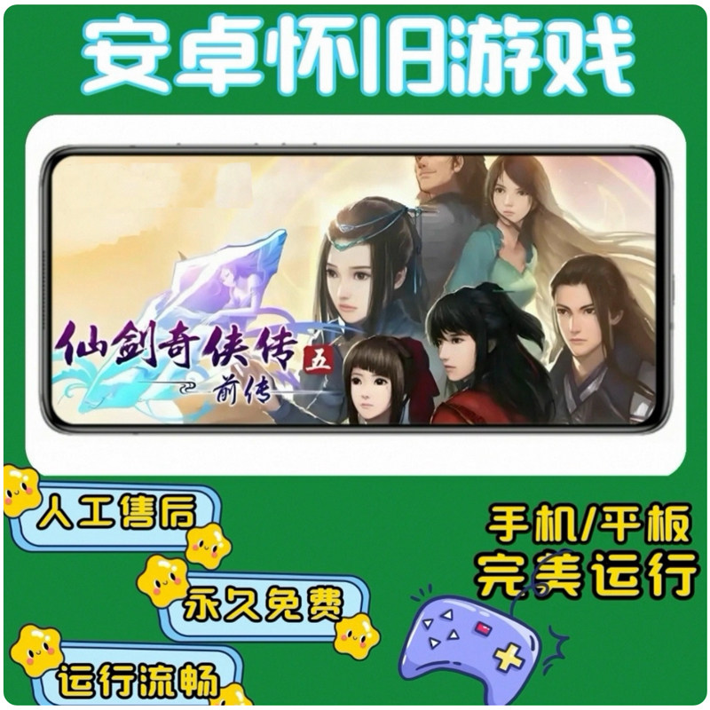 仙剑奇侠传五前传【带存档】 支持安卓手机和安卓平板