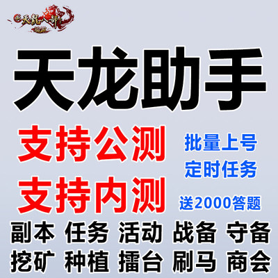 自动发货 新天龙八部智能助手 天龙好管家天龙好帮手内置2000答题