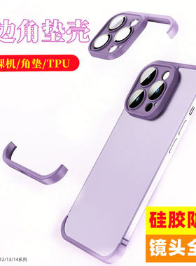 博力神无边框防摔角垫壳自带镜头膜适用iPhone14/14plus/13Pro/12max裸机手感全包保护套硅胶防摔护角垫