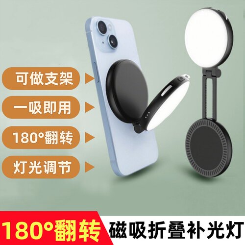 磁吸折叠180°翻转手机补光灯