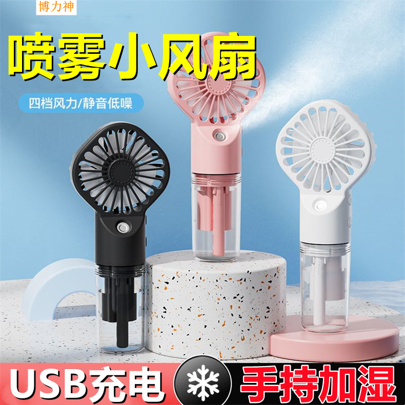 手持喷雾风扇便携式四档风速