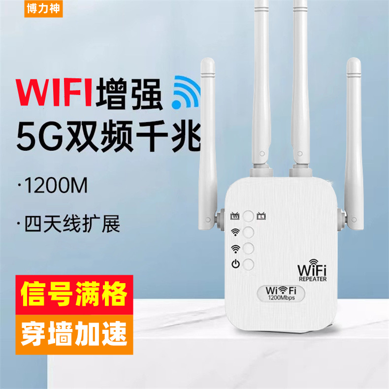 博力神WiFi信号增强2.4g/5g双频网络千兆路由中继器300M/1200M四天线扩展器穿墙加速器