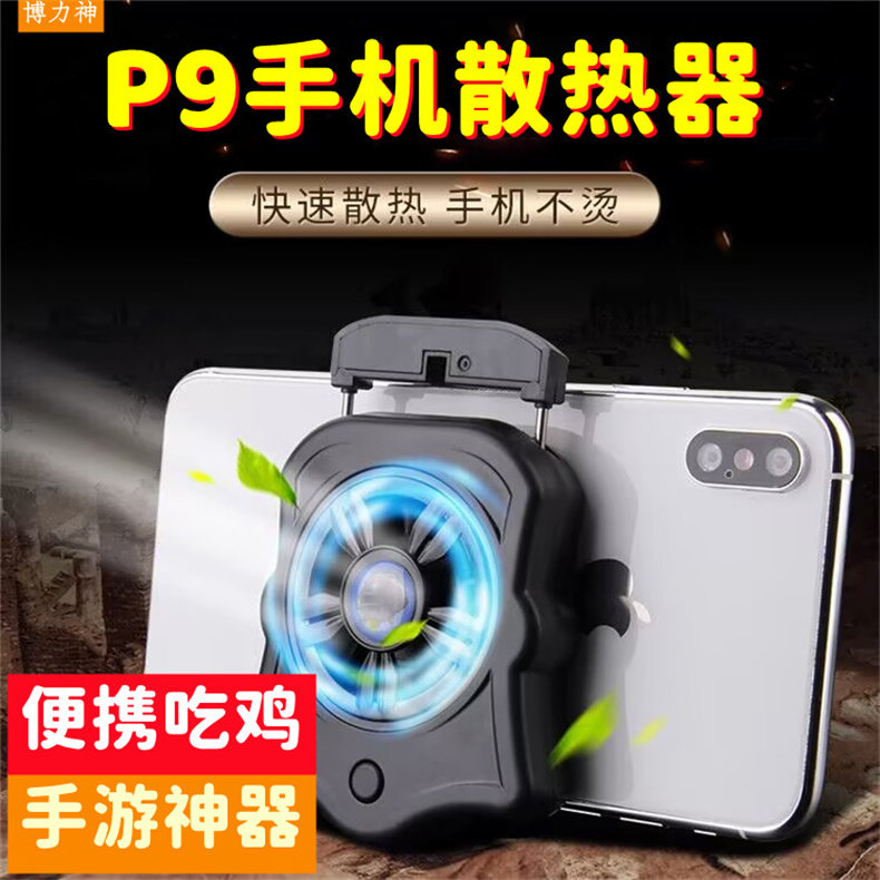 博力神P9手机散热器背夹式风扇游戏吃鸡直播降温神器便携式手机散热器静音风冷飓风降温手机不发烫手游神器通,3C数码配件,手机散热器,淘宝优惠券,粉丝福利购,淘宝优惠卷