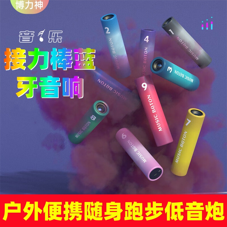 博力神户外便携蓝牙音箱随身跑步低音炮无线音响创意接力棒充电宝