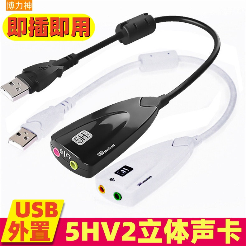 博力神USB2.0外置声卡5HV2立体声卡即插即用耳机电脑音响转换器