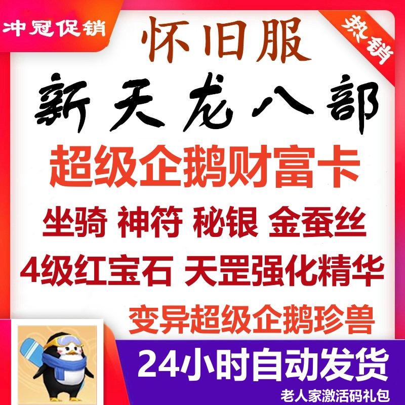 新天龙八部怀旧服财富卡2888礼包CDK 变异企鹅红宝石兑换码/秒发