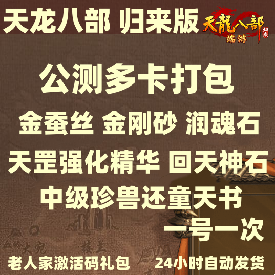 天龙八部归来礼包码CDK公测3STEAM