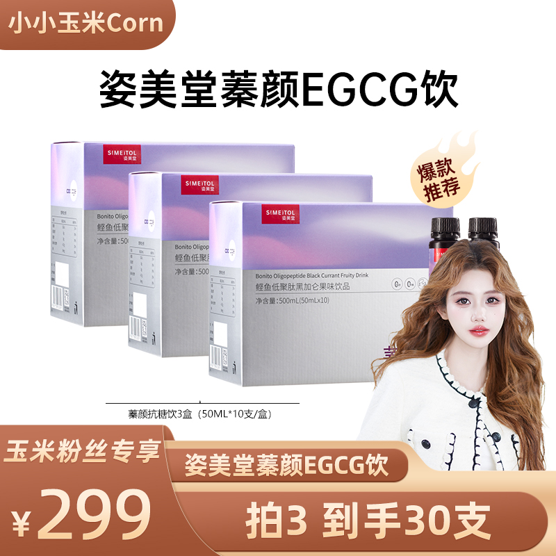 姿美堂口服液胶原蓁颜蛋白饮