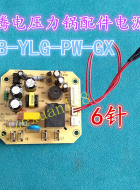奔腾电压力锅配件电源板LB-YLG-PW-GX主板 线路板 电路板PPD515