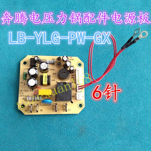 奔腾电压力锅配件电源板LB-YLG-PW-GX主板 线路板 电路板PPD515