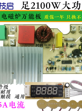 电磁炉主板 2100w大功率万能板通用触摸屏改装控制维修板包邮