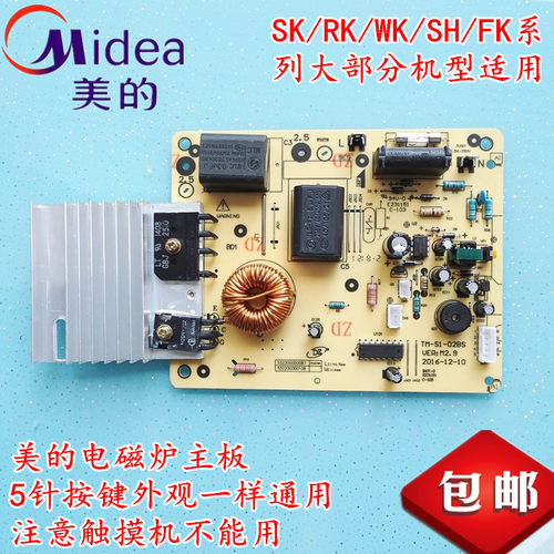 适用美的电磁炉主板5针线路板SH/RK/FK/WK/SK2105 2101 2103 2102