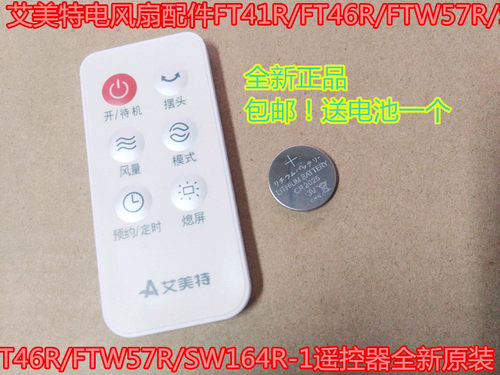 艾美特电风扇配件FT41R/FT46R/FTW57R/SW164R-1遥控器全新原装