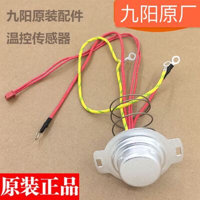 九阳电饭煲配件温度传感器JYF-40FY806 40FY803 50FY2 40FY1温控