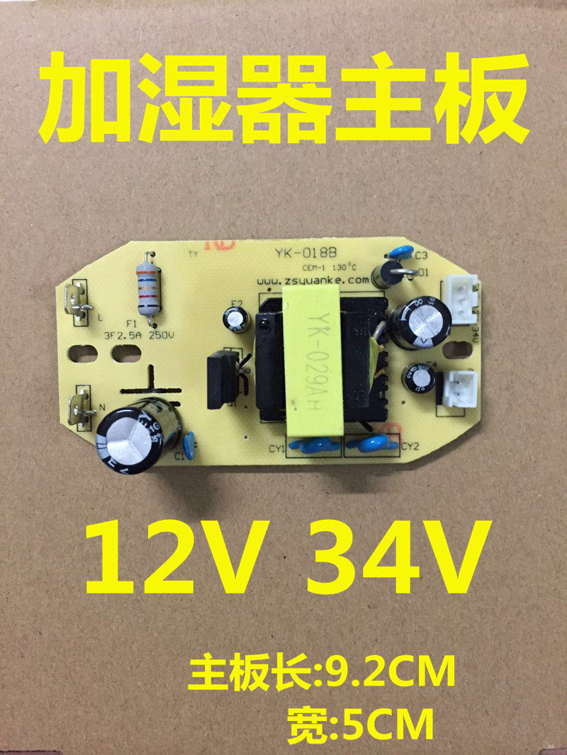 家用加湿器线路板12V34V电源主板雾化器电路板通用维修板配件包邮