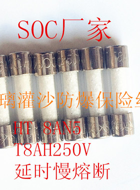 SOC HT 8AN5 T8AH250V 5*20 玻璃灌沙防爆保险丝 SOC 8A 日本进口