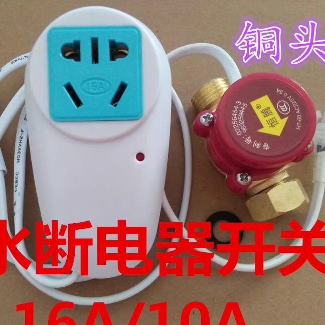 储水式电热水器出水自动断电开关防漏电保护水流开关断电控制器