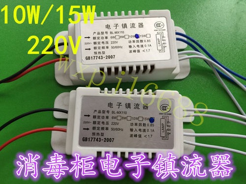 消毒柜配件电子镇流器紫外线杀菌灯管整流10W 15W适用万家乐康宝