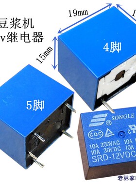 通用豆浆机继电器电压力锅继电器4脚5脚12V继电器大电流12V10A