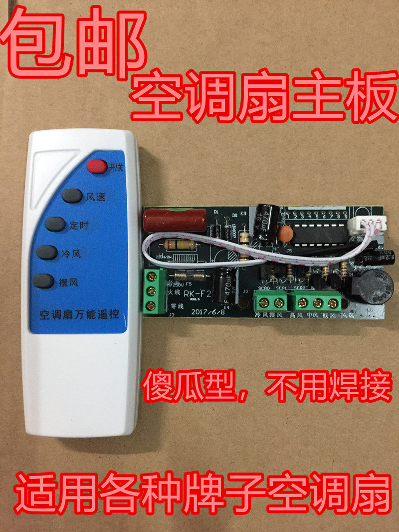 空调扇万能维修板通用冷风扇主板电路板控制板配遥控器一套包邮