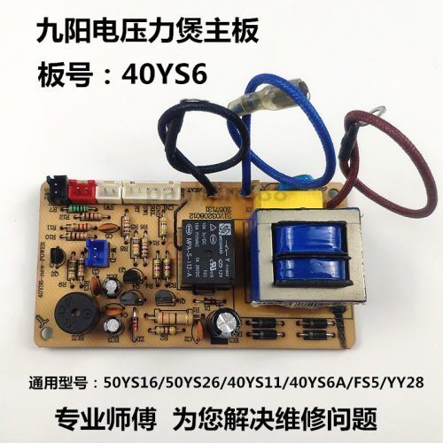 九阳电压力煲主板电源板40YS6/50YS16/FS5控制板40YS11/YS8/YS6A