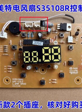 适用艾美特电风扇配件 S35108R 电路主板显示板 S35108RC按键灯板