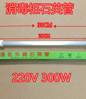 消毒柜配件远红外线灯管300W石英管发热管加热管康宝25 28 33cm