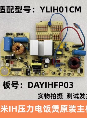 适用小米压力IH电饭煲配件DAYIHFP03 YLIH02CM主板 电源板 控制板