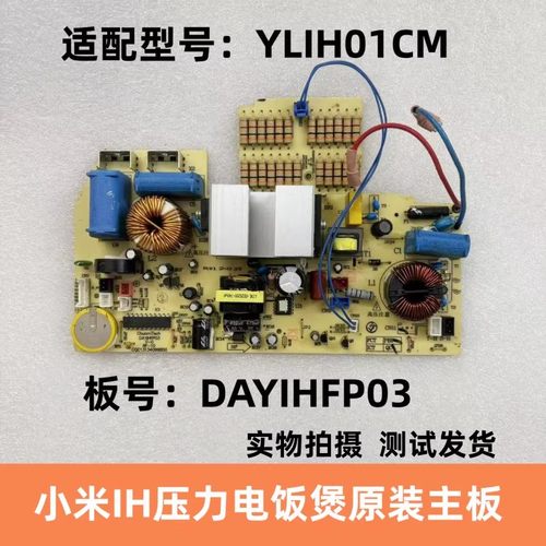 适用小米压力IH电饭煲配件DAYIHFP03 YLIH02CM主板 电源板 控制板