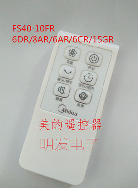 美的电风扇落地扇配件遥控器FS40-10FR/6DR/8AR/13ER/6CR/15GR/FR