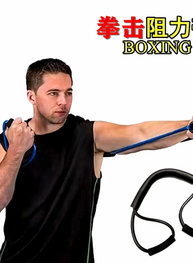 专业拳击阻力带阻力绳空击弹力绳训练弹力皮筋出拳速度训练弹力带