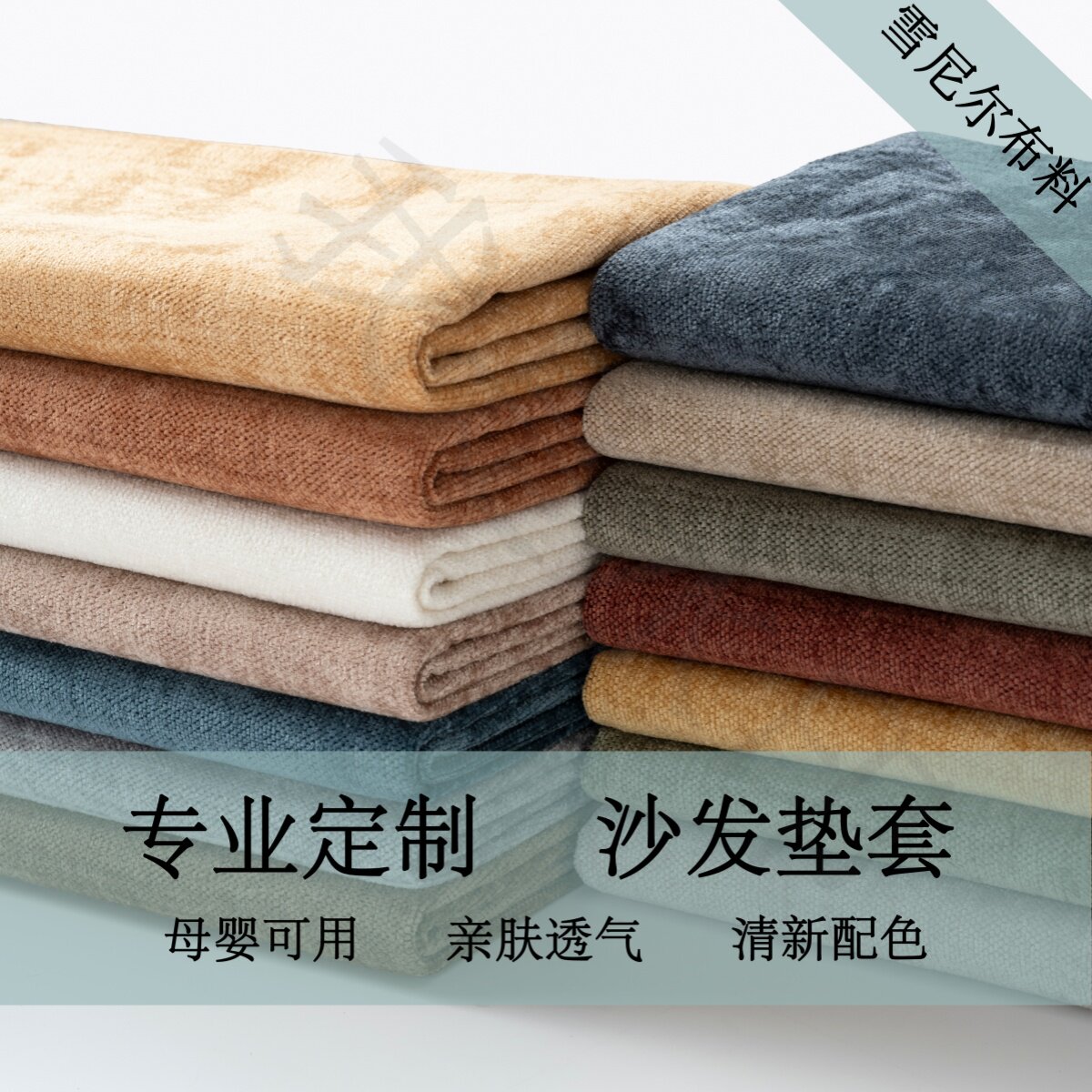 纯色高档雪尼尔沙发套定制定做加工成品套罩拉链松紧带加厚全包软