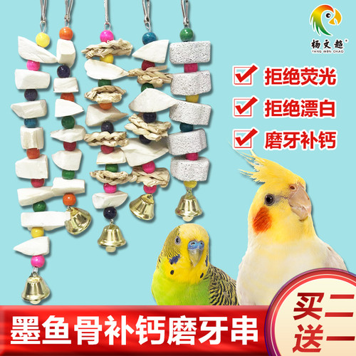 鹦鹉补钙磨牙石玩具玄凤虎皮牡丹鹦鹉墨鱼骨磨牙啃咬玩具吊串零食