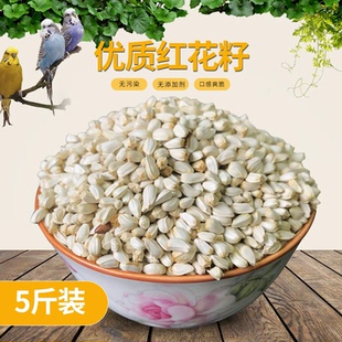 白瓜子玄风牡丹太阳虎皮鸟食鸟粮鸽粮仓鼠2500克装 红花子 红花籽